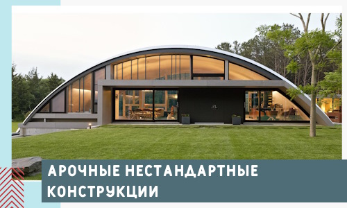 Арочные нестандартные конструкции от компании СтальСтрой-Лук